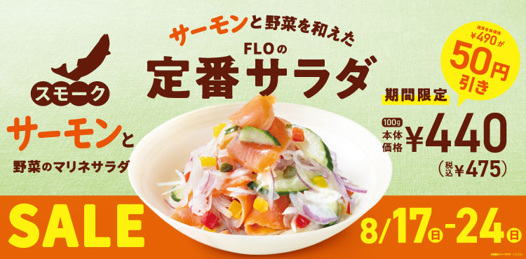 人気のスモークサーモンと野菜のマリネサラダが期間限定でお得！